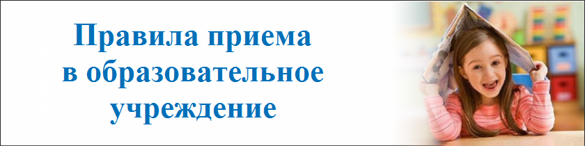 Правила приема, перевода, отчисления.