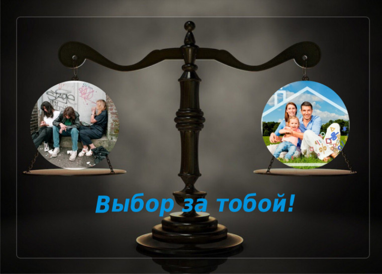 Выбор за тобой!.